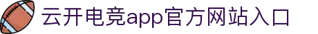 云电竞(官方网站)-中国大陆专属门户网站